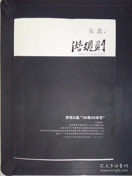 潜规则（修订版）：中国历史中的真实游戏