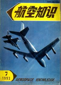 航空知识.1993年第7期总第268期
