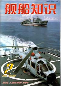 舰船知识.2002年第2期总第269期