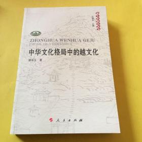 中华文化格局中的越文化：越文化研究丛书