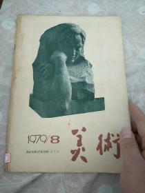 美术1979/8