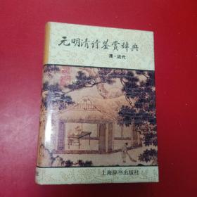 元明清诗鉴赏辞典(清近代)