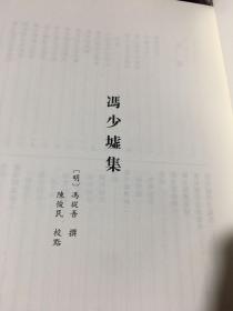 儒藏（精华编 264下  集部《冯少墟集》）大16开精装