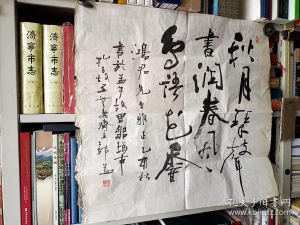 名家字画《曲阜市书法家协会主席韩益先生书法作品》长68厘米，宽68厘米，笔墨老道！懂字画者鉴之！！放铁橱文件袋内