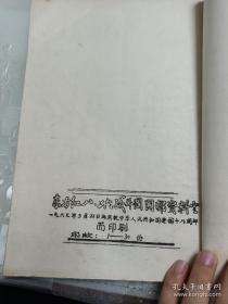 **东方红826战斗团部资料。（革命歌曲选手抄刻印本）1967年为庆祝共和国建国18周年而印刷。仅印刷30份。含十部分后面还有手稿见图
此书为真正的收藏革命书
价格可议