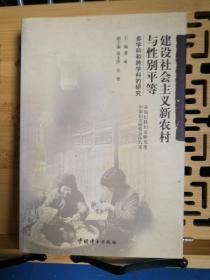 建设社会主义新农村与性别平等--多学科和跨学科的研究  2007年9月1版1印