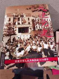 大连党史 庆祝中华人民共和国成立70周年