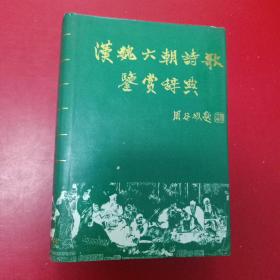 汉魏六朝诗歌鉴赏辞典