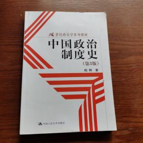 21世纪政治学系列教材：中国政治制度史（第3版）
