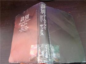 訣別 ゴールドマン・サツクス 德川家広訳  講談社 2012年 32开硬精装 原版日文日本书书 图片实拍