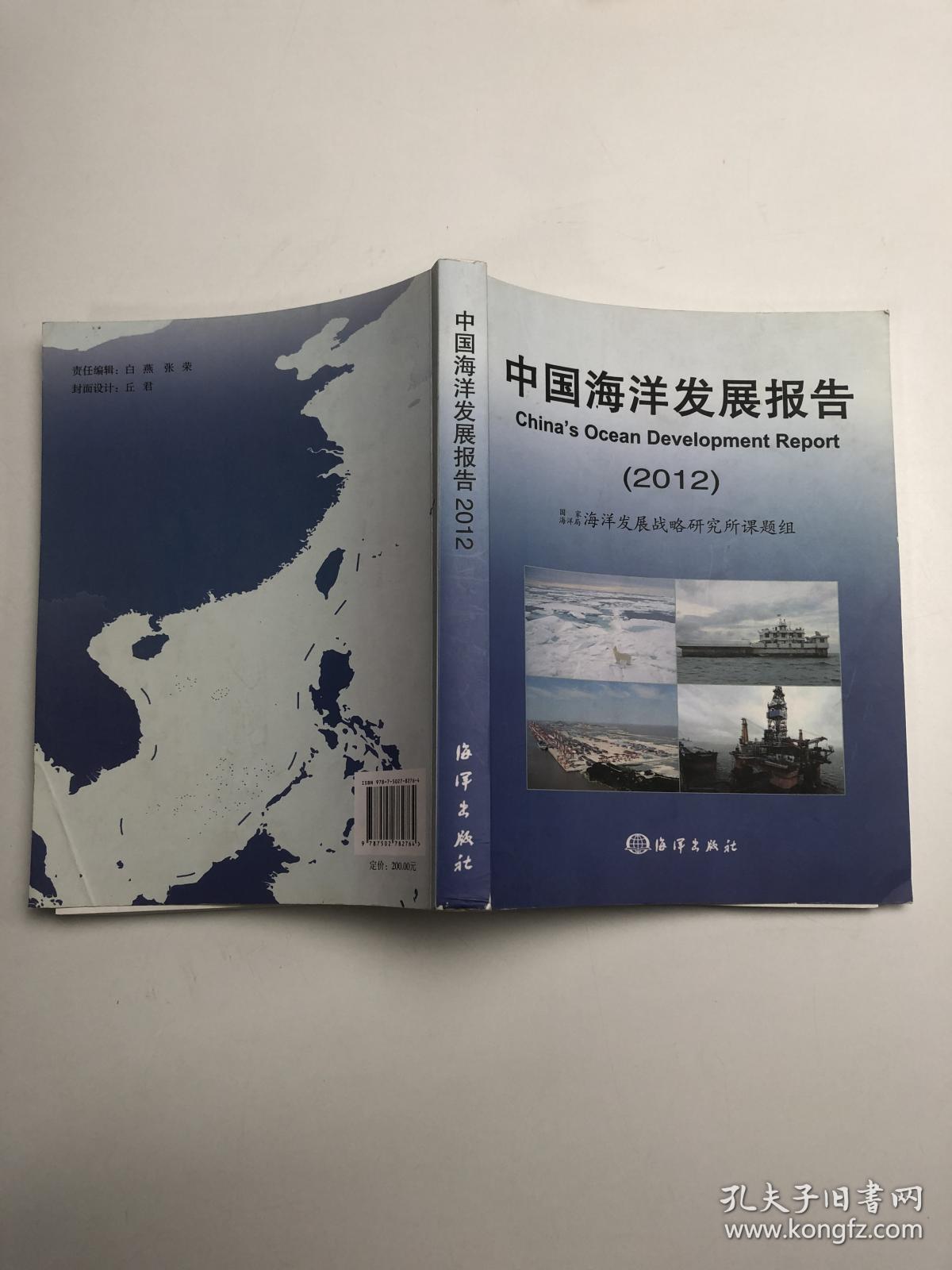 中国海洋发展报告(2012)