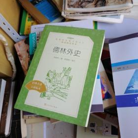 儒林外史(教育部统编《语文》推荐阅读丛书)