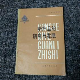 新产品的研究与发展 1982年一版一印