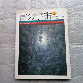 书の宇宙 2 【精装】日文版