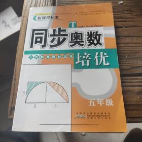 同步奥数培优（五年级 人民教育教材适用）