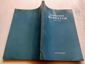 北京市药品检验所技术资料论文汇编 1989-1993