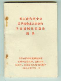 64开**《毛主席和党中央关于社会主义农业和农业机械化的指示摘录》定西翻印仅见