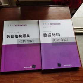 数据结构（C语言版）+数据结构题集