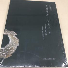 《惟薛有序，于斯千年——古薛国历史文化展》