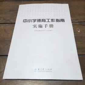 中小学德育工作指南实施手册