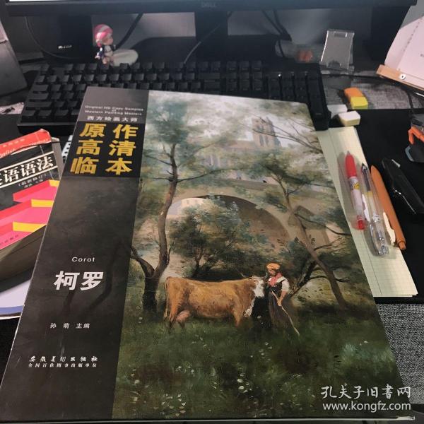 西方绘画大师原作高清临本系列丛书：柯罗