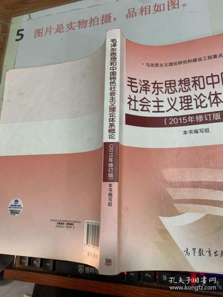 毛泽东思想和中国特色社会主义理论体系概论（2015年修订版）