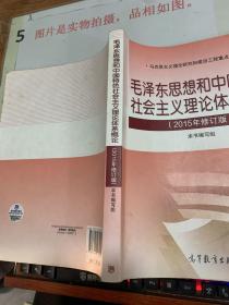 毛泽东思想和中国特色社会主义理论体系概论（2015年修订版）