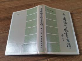 中国现代教育家传（第五卷）精装