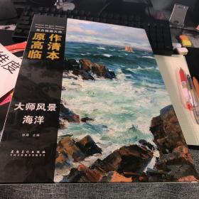 西方绘画大师原作高清临本·大师风景 海洋