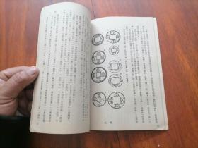 钱的故事（仅印1000册）（1975年台版）（研究和收藏古钱币的工具书）