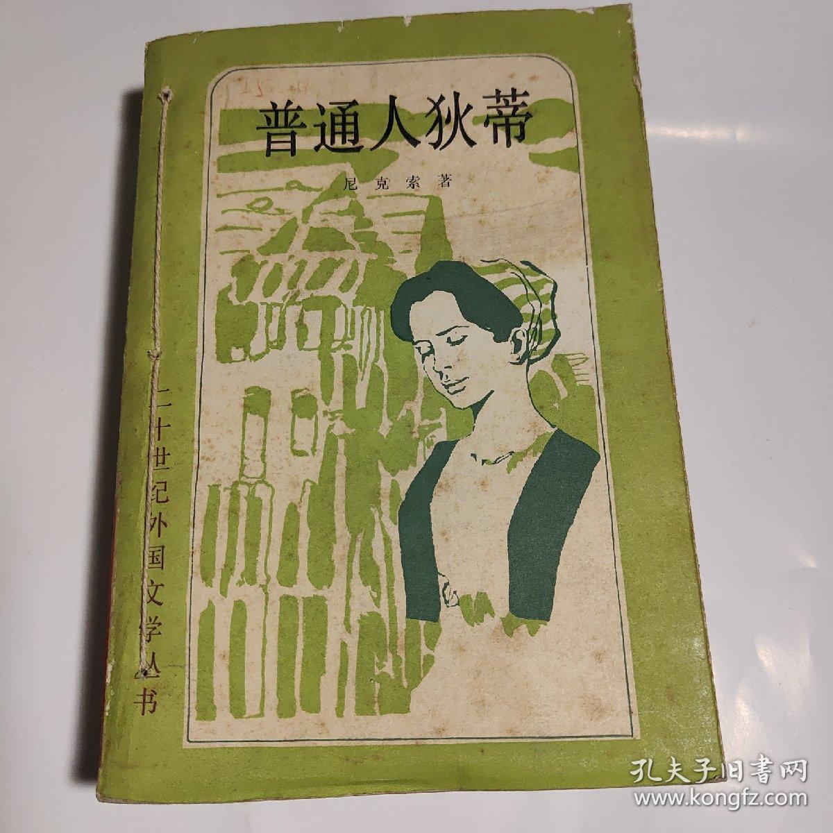 普通人狄蒂