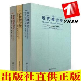 近代教会史+古代教会史+中世纪教会史(全三册)比尔麦尔 著宗教文化出版社】教会史宗教理论研究基督宗教历史书