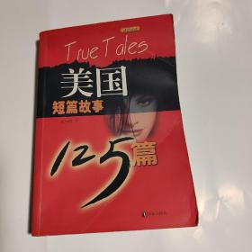 美国短篇故事125篇