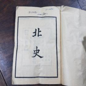 民国聚珍仿宋版二十四史：北史20册全 四部备要本，铅活字排印 上海中华书局据武英殿本校刊