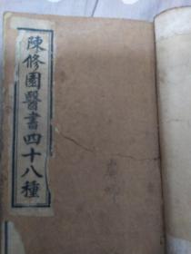 陈修圆医书四十八种之，神农本草经续，医学三字经。二本合订