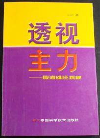 透视主力  股海雄庄探秘