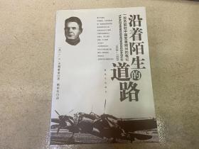 沿着陌生的道路：一位苏联驻中国军事顾问的笔记（1938-1939年）