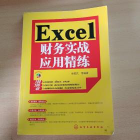 Excel财务实战应用精练