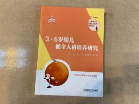 3-6岁幼儿健全人格培养研究/儿童青少年健全人格培养研究