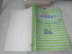 怎样识别错别字