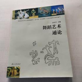 舞蹈艺术通论——普通高等学校文化素质教育（艺术类）系列教材