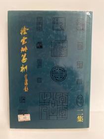 《徐云叔篆刻二集》作者签赠本