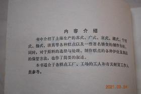 上海糕点制法（修订本）【书中介绍了上海生产的苏式、广式、京式、潮式、宁绍式、扬式、清真等各种糕点以及一些著名糖食的制法。】【原理的选择与处理。制作糕点的炉灶设备。制品的保管。制作方法（饼类。糕类。酥类。油炸品类。其他制品（山楂冻。京江脐。蛋挞。蛋包。核桃球。奶油夹心片。上海蛋卷。各种糯米团。酥蛋面包。麻酥糖。豆酥糖。夏酥糖。寸金糖。潮州猪油花生糖。芝麻糖。苏轼猪油米花糖。牛皮糖。糖豆瓣）。等）】