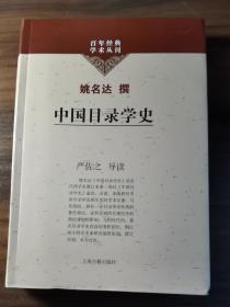 中国目录学史