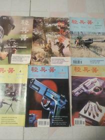 轻兵器(1995年1-6册全)