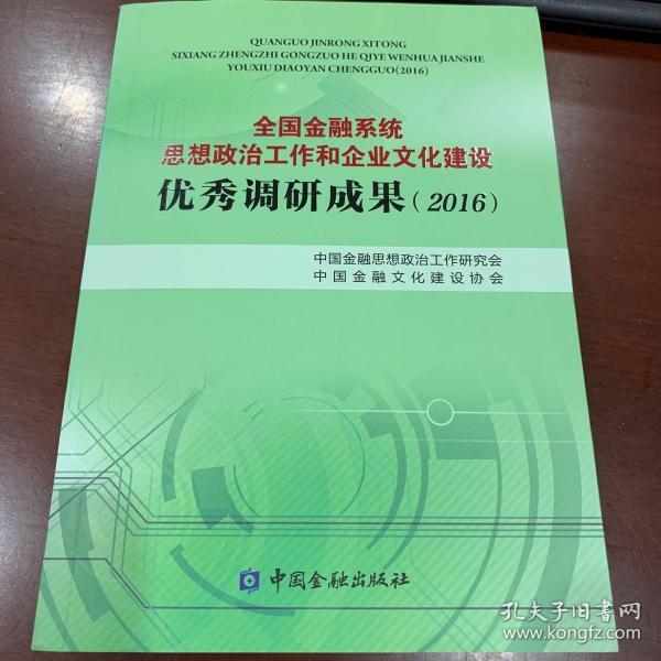 全国金融系统思想政治工作和企业文化建设优秀调研成果(2016)