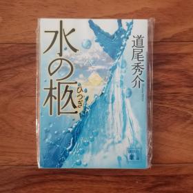 【日文原版】水の柩 道尾秀介