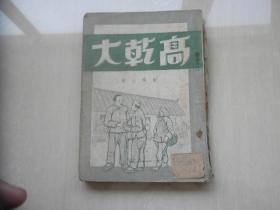 高乾大（1949.6）