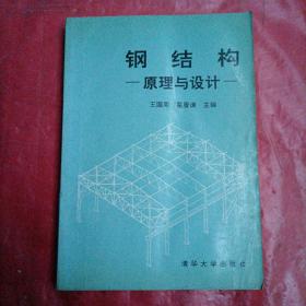 钢结构
——原理与设计——
品相如图所示。