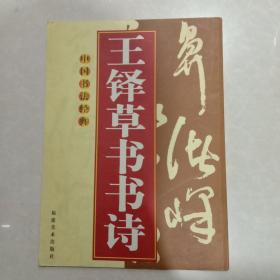 王铎草书书诗